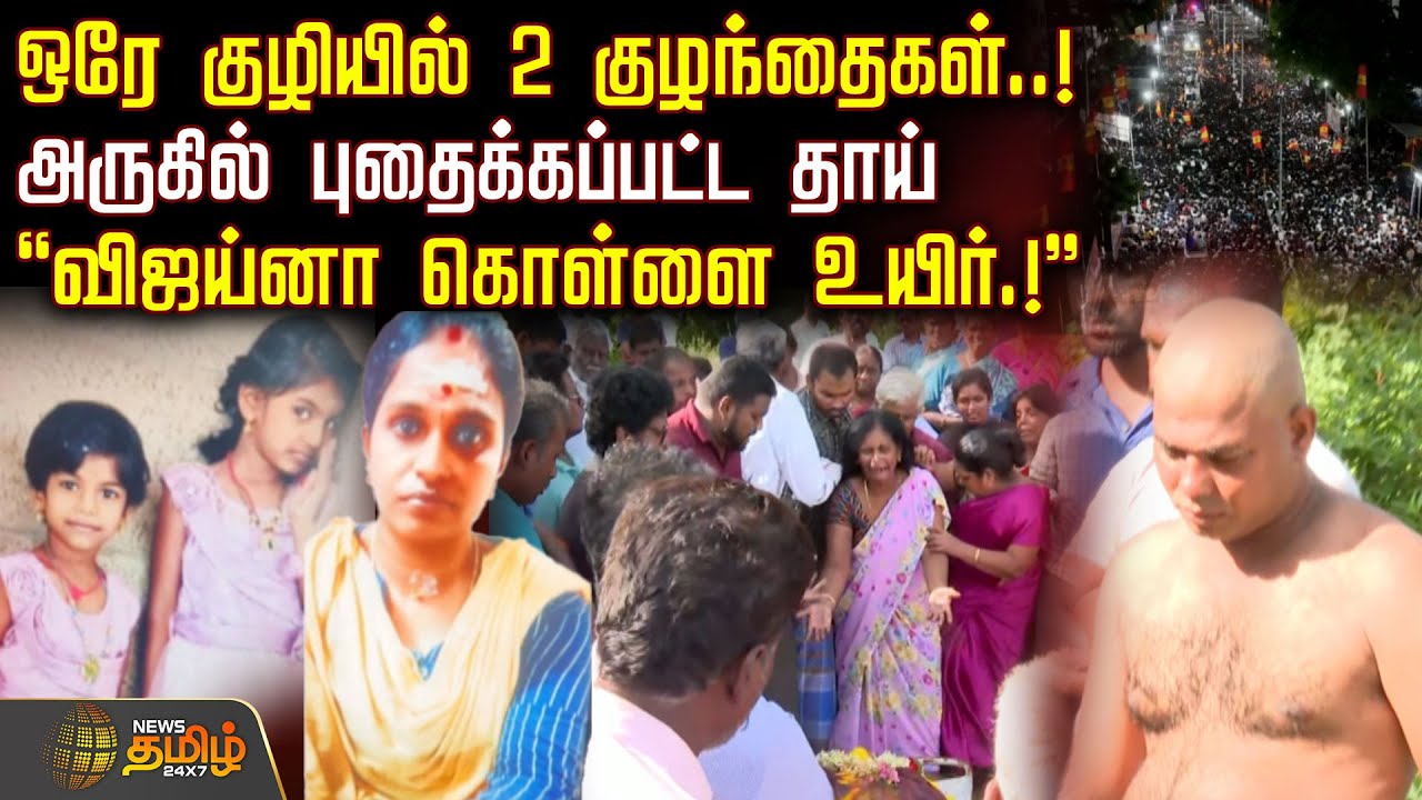 ஒரே குழியில் 2 குழந்தைகள்..! -அருகில் புதைக்கப்பட்ட தாய்