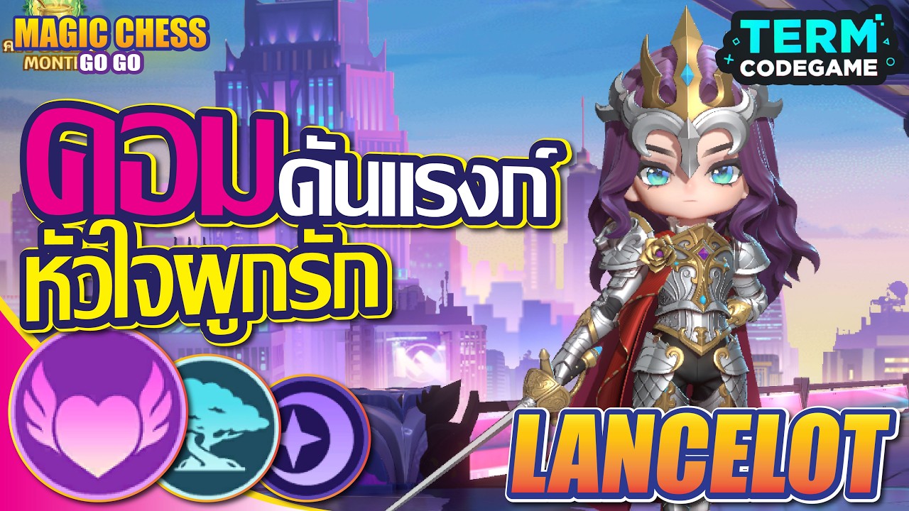 คอมดันแรงก์ หัวใจผูกรัก by lancelot | Magic chess: Go Go