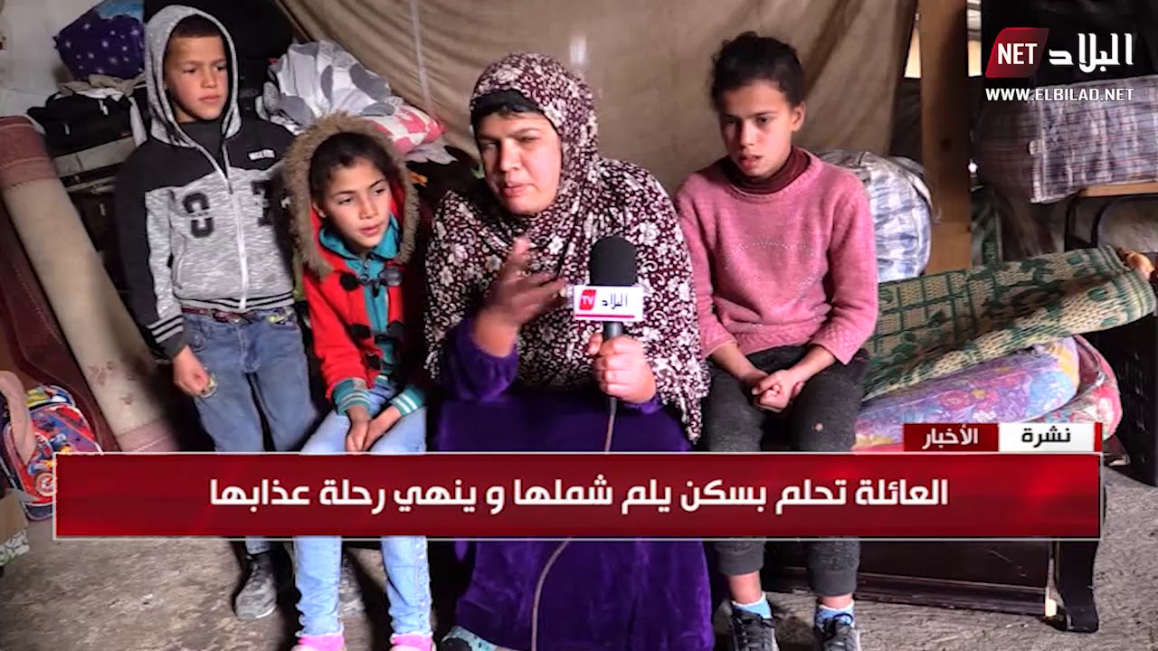 تبسة : عائلة قحايرية تعيش في مستودع للأبقار بعد أن مات معيلها