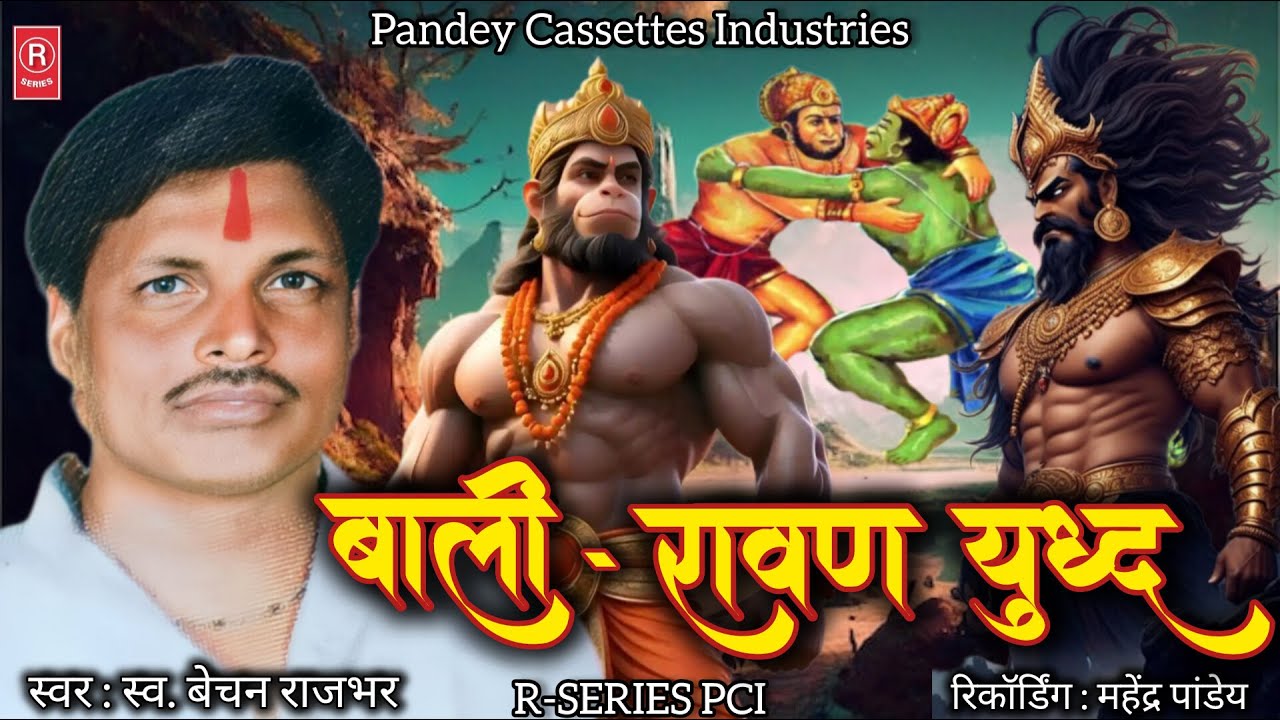 #birha - Bali Ravan Yuddh I स्व. बेचन राजभर I Ramayan Prasang I बाली रावण युद्ध I Lt. Bechan Rajbhar