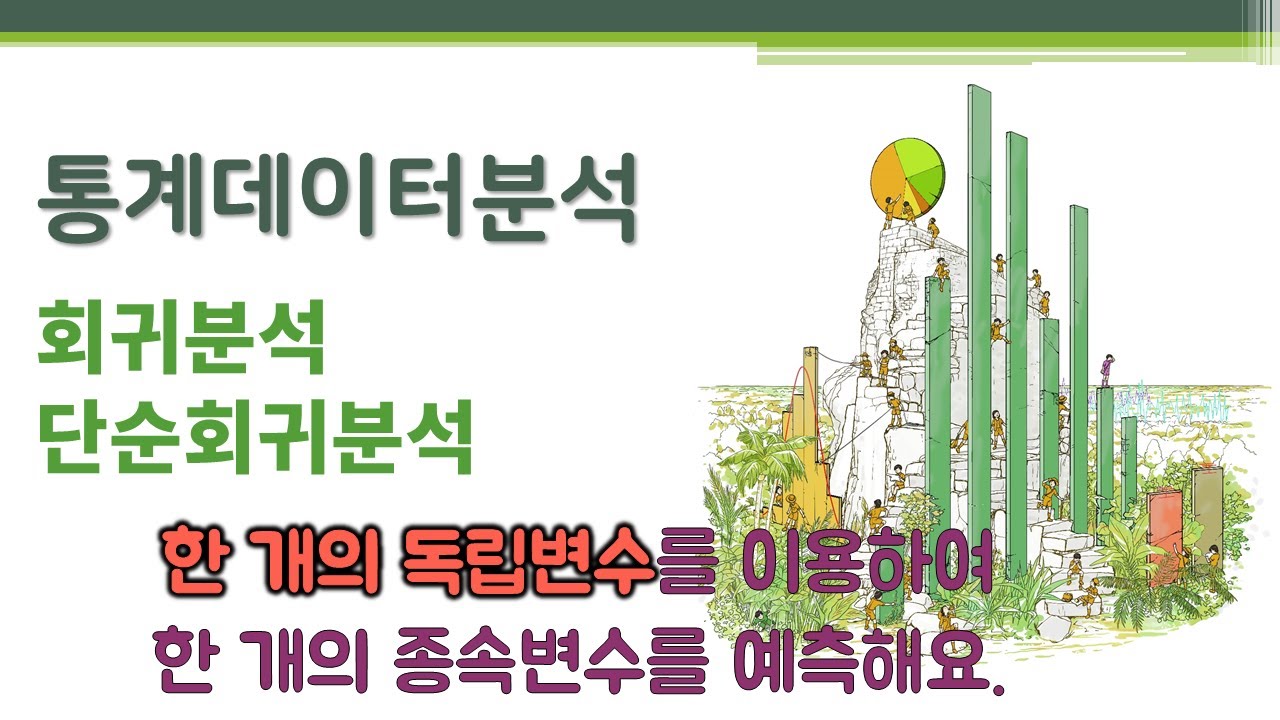 통계데이터분석 - 회귀분석 - 단순회귀분석 🔑 simple regression analysis | 한 개의 독립변수 | 최소자승법(least-squares method)
