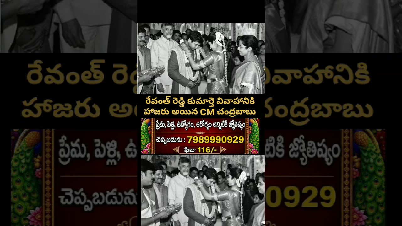 Revanth Reddy కూతురు పెళ్లికి CM Chandrababu ✨ Unseen Moments! #Shorts #TeluguEntertainment
