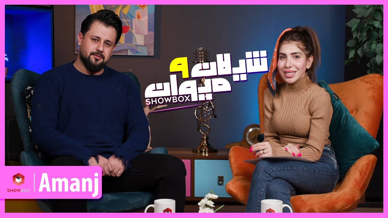 Amanj mewane shilan w mewan | ShowBox | ئامانج میوانی شیلان و میوان