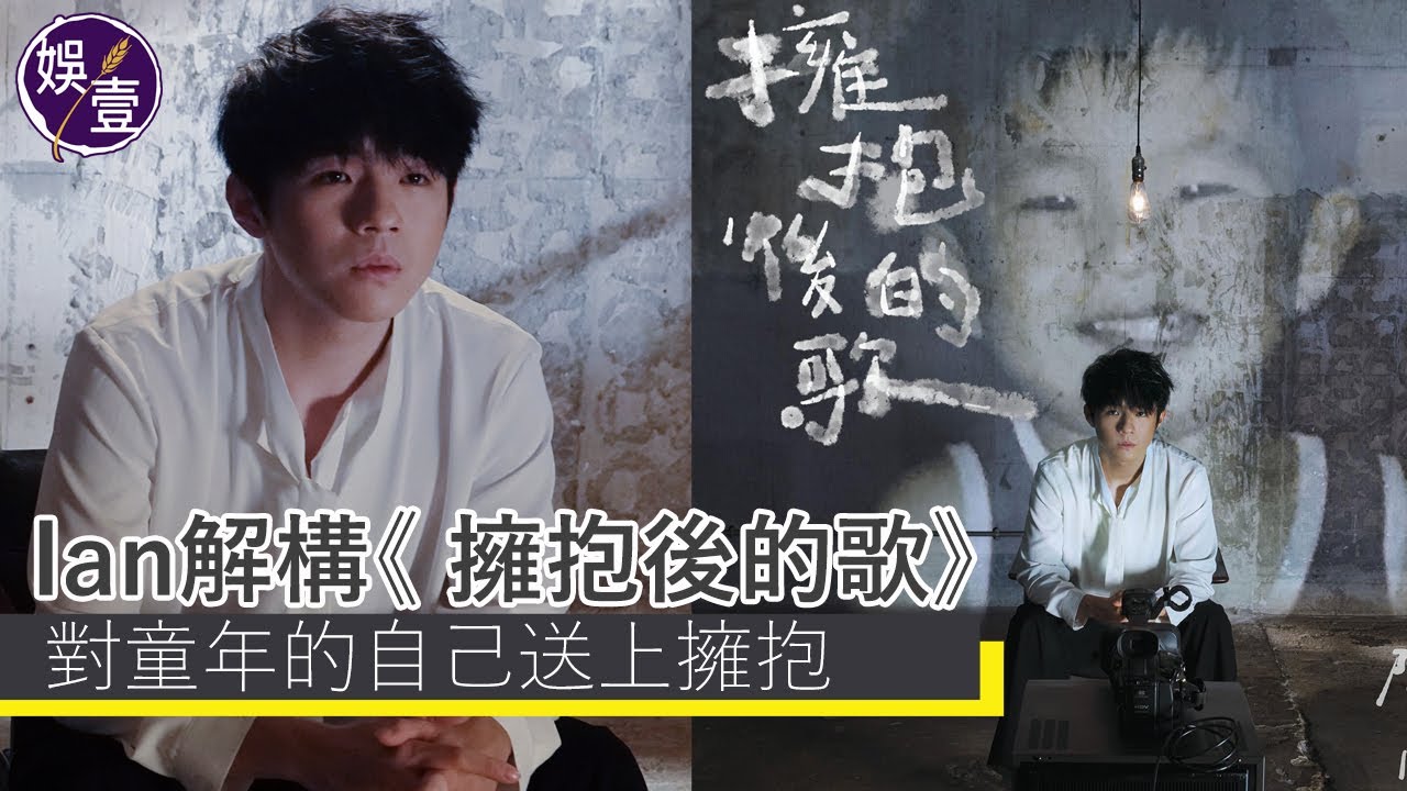 陳卓賢足本訪問丨Ian解構新歌《 擁抱後的歌》對童年的自己送上擁抱 見證關係告終與離別丨MV 丨唱作人陳卓賢（#ian #陳卓賢 #擁抱後的歌 #娛壹 )