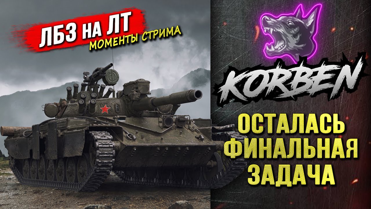 МАСТЕР-КЛАСС на ЛТ &bull; Проходит ЛБЗ ◄Моменты стрима►
