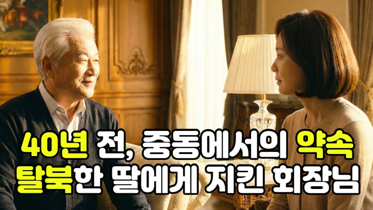40년 전 중동 예멘에서의 약속, 탈북한 딸에게 지킨 회장 (감동 실화)