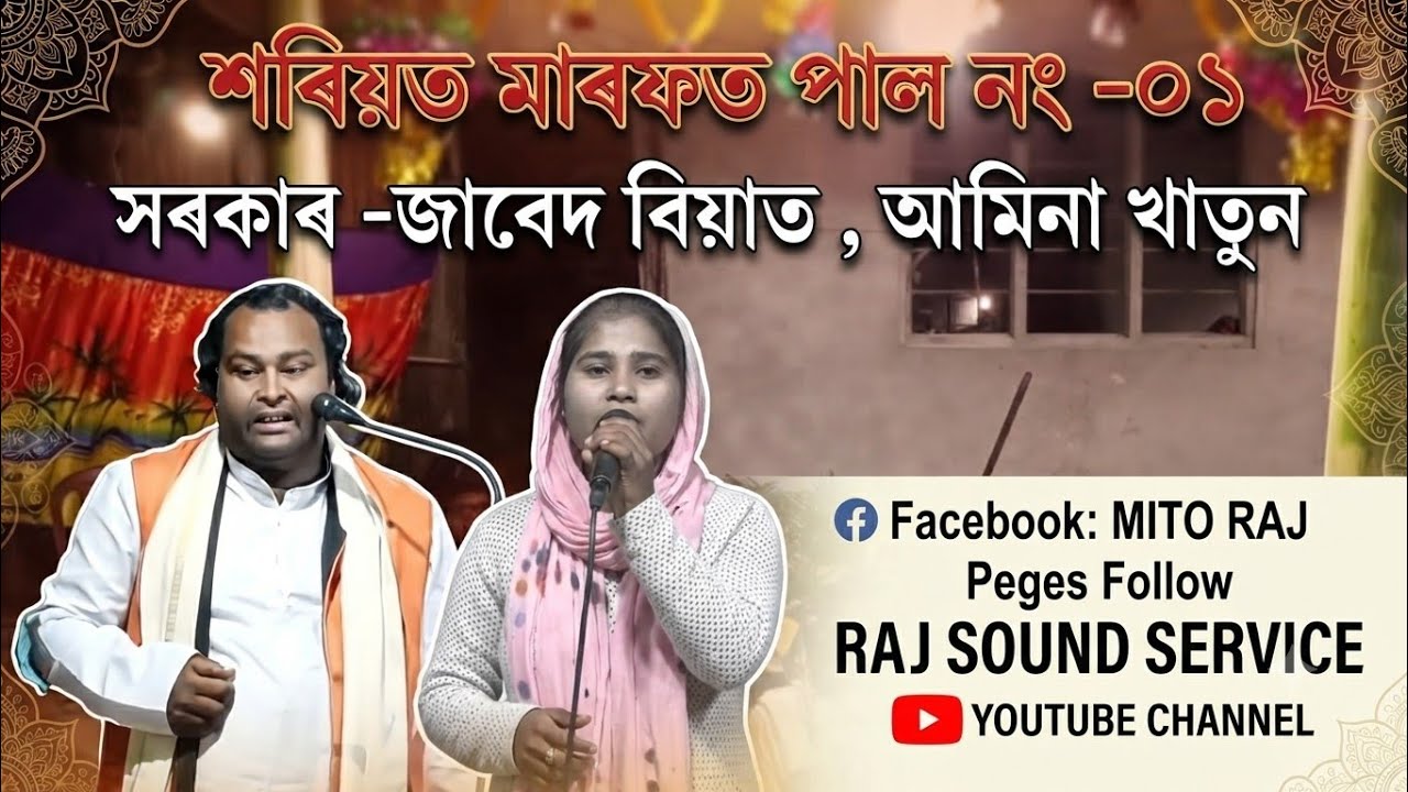 শৰিয়ত মাৰফত পালা নং ১ গায়িকা -আমিনা খাতুন 