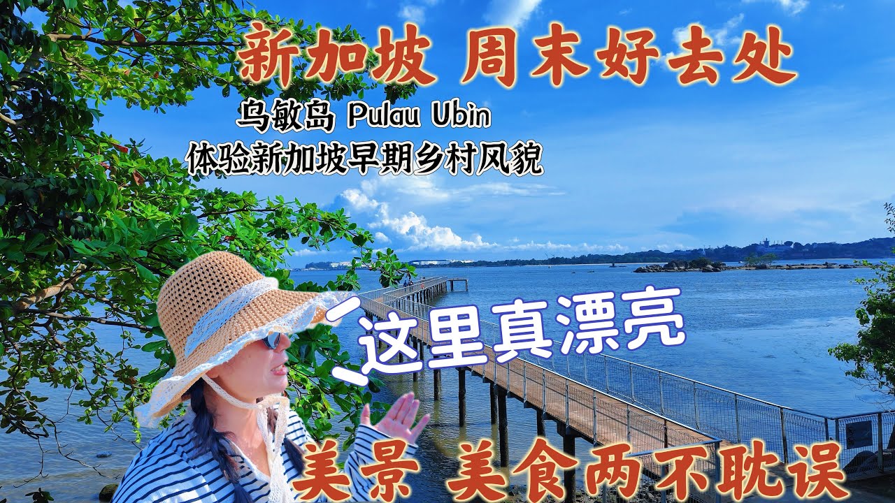 新加坡 周末好去处 乌敏岛 Pulau Ubin 体验新加坡早期乡村风貌  美景美食两不误  樟宜村的美食便宜到惊人