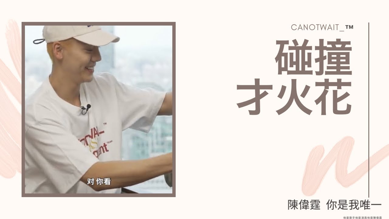 陳偉霆親自開箱CANOTWAIT_最新「機能聯名」《NOWRE EXPRESS》專訪/陳偉霆你是我唯一