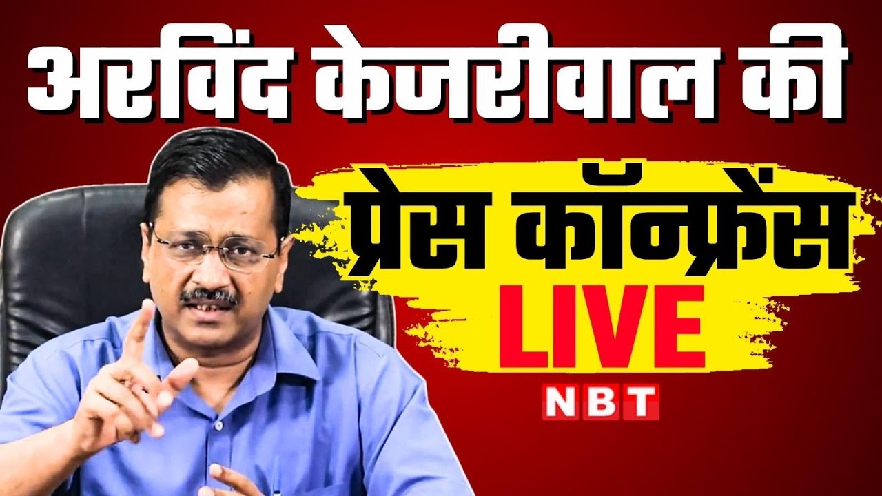 Arvind Kejriwal Press Conference LIVE | Aam Aadmi Party | CM Rekha Gupta | BJP | ED | NBT