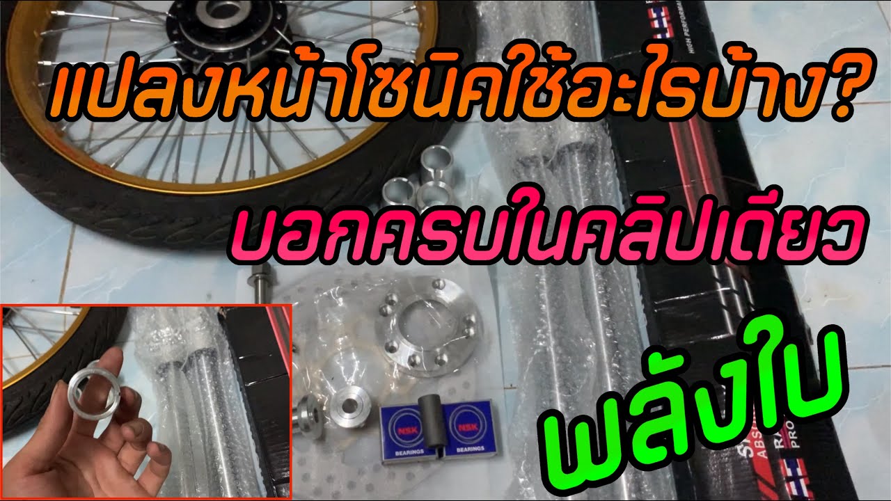วิธีแปลงใส่โช๊คหน้าเล็ก|KR150|7YubRacing|โซนิค Ep.1