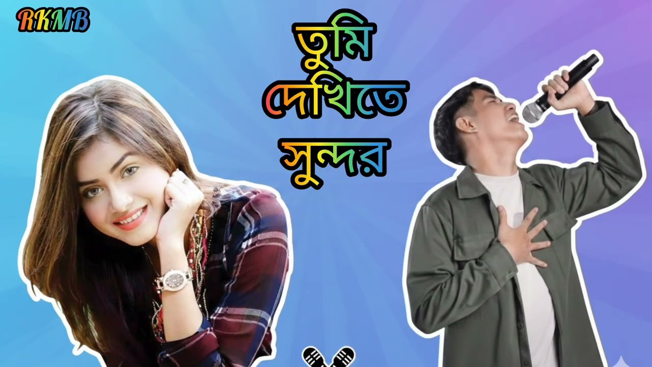 তুমি দেখিতে সুন্দর, ভালো নয় তোমার অন্তর/tumi dekhite sundor Valo noy tomar antor