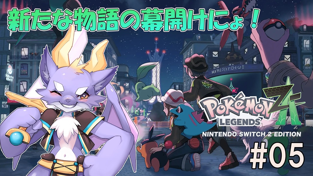 #05 オシャレな街に旅行しにきたら街を救うことになったにょ！【ポケットモンスターZ-A】