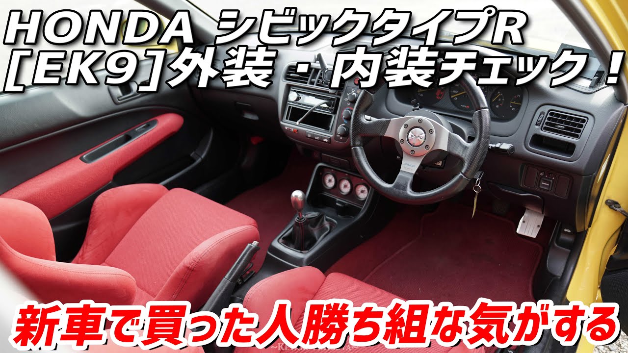 【EK9】初代シビックタイプR 外装・内装チェック！:3ドアハッチの王様！？利便性もヤバい