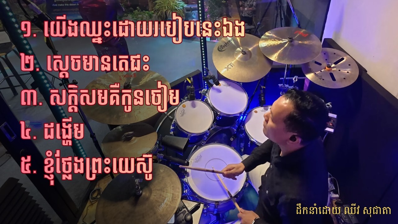ថ្វាយបង្គំថ្ងៃអាទិត្យ Sunday Worship 1-Mar-26 [Drum cam]