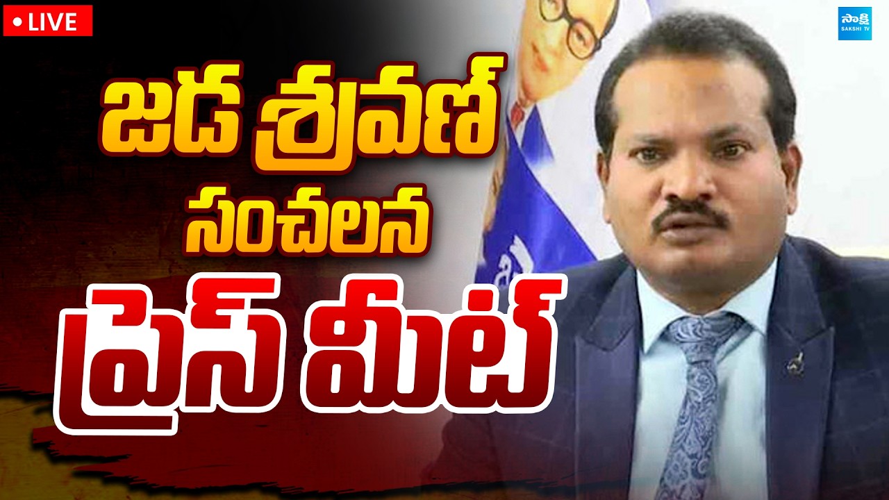 LIVE : జడ శ్రవణ్ కుమార్ ప్రెస్ మీట్ | Jada Sravan Kumar Press Meet ‪|‪ Sakshi TV Politics