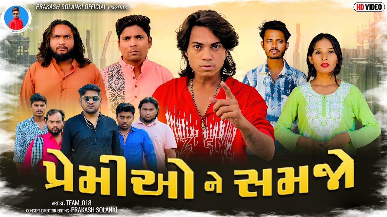 Prakash solanki new video | પ્રેમીઓ ને સમજો | Gujarati love story | Gujarati movie | Team_018 video 
