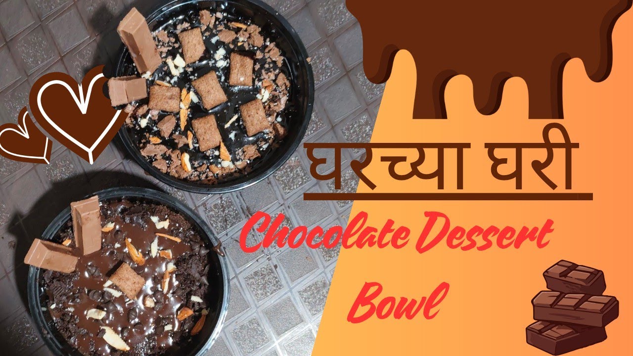 Chocolate Lovers साठी खास! घरच्या घरी बनवा no oven Chocolate Dessert Bowl 😋