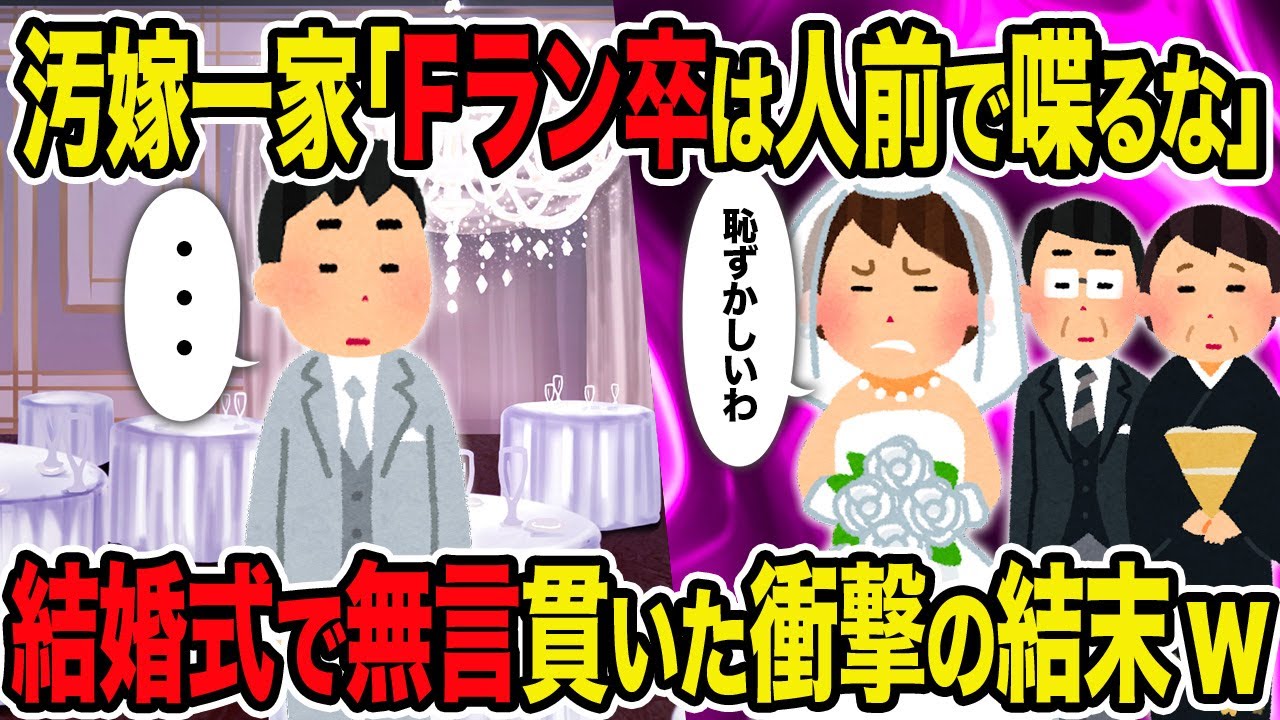 【2ch修羅場スレ】汚嫁一家「Fラン卒は人前で喋るな」結婚式で無言貫いた衝撃の結末ｗ