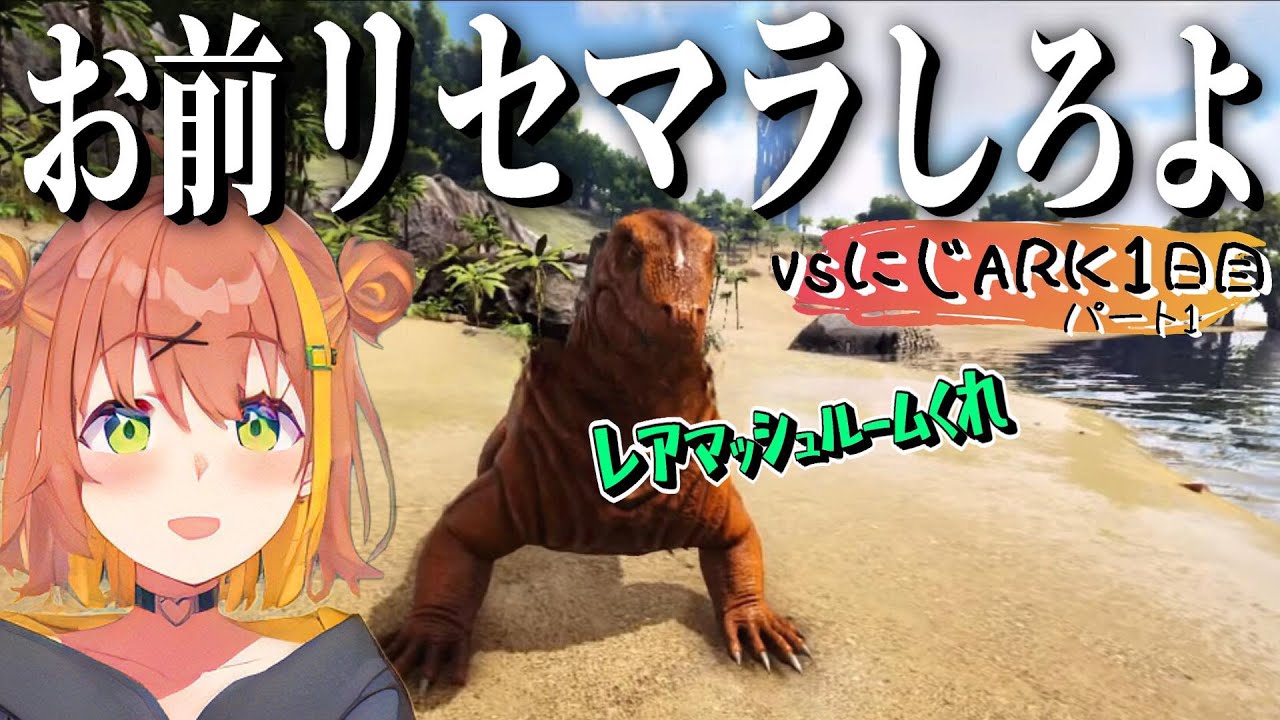 【vsにじARK】ママになった気持ちで後輩にARKを教える本間ひまわり【1日目まとめ1】