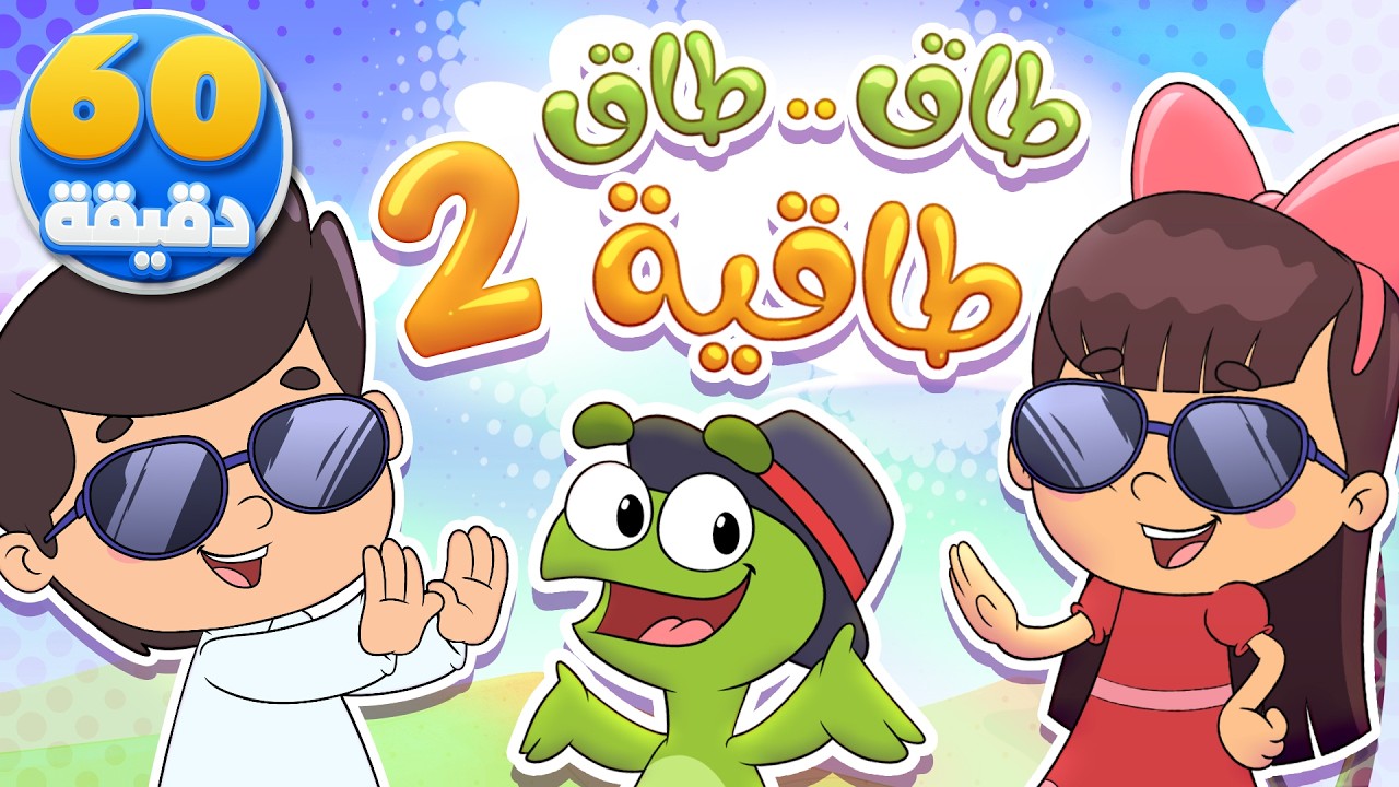 أغنية طاق طاقية 2 وساعة من أجمل أغاني الأطفال | تيونز كيدز  - Tunes Kids