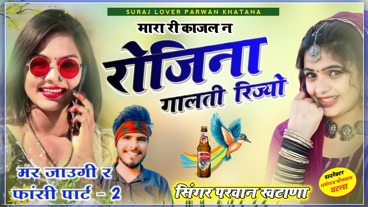 Parwan Khatana New Song 2023 | सिंगर परवान खटाणा | मारा री काजल न रोजिना गालती रिज्यो