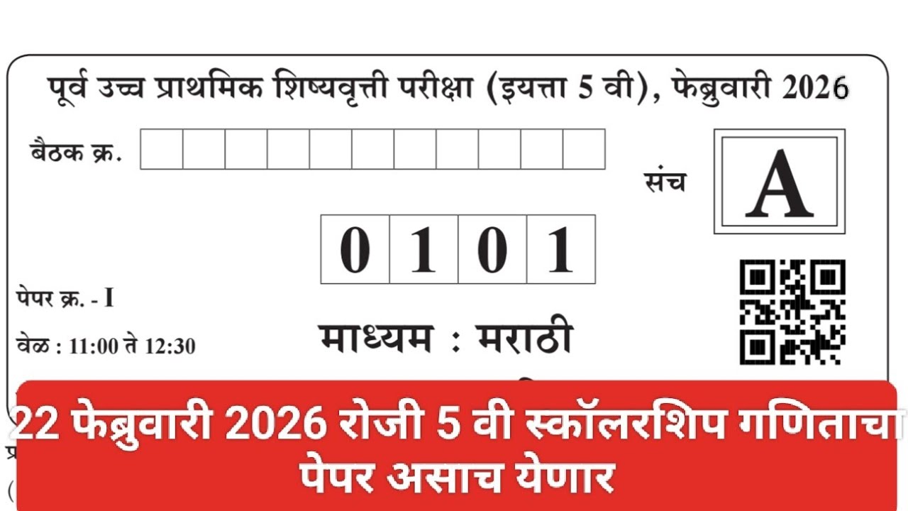 इयत्ता पाचवी स्कॉलरशिप 22 फेब्रुवारी 2026 संभाव्य पेपर