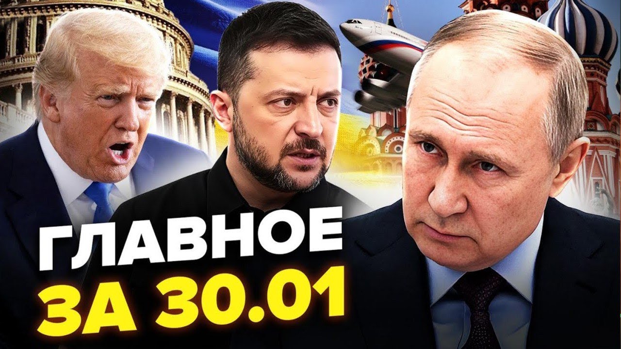 😮Москва АТАКУВАЛА заводи США! Трамп ЗАВЕРШУЄ війну. Путін ВИЛІТАЄ до Києва? | Новини сьогодні 30.01