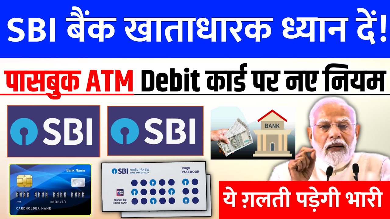 SBI खाताधारकों के लिए बड़ी खबर ! बैंक अकाउंट के नियम बदल गए | SBI Bank Rules 2026