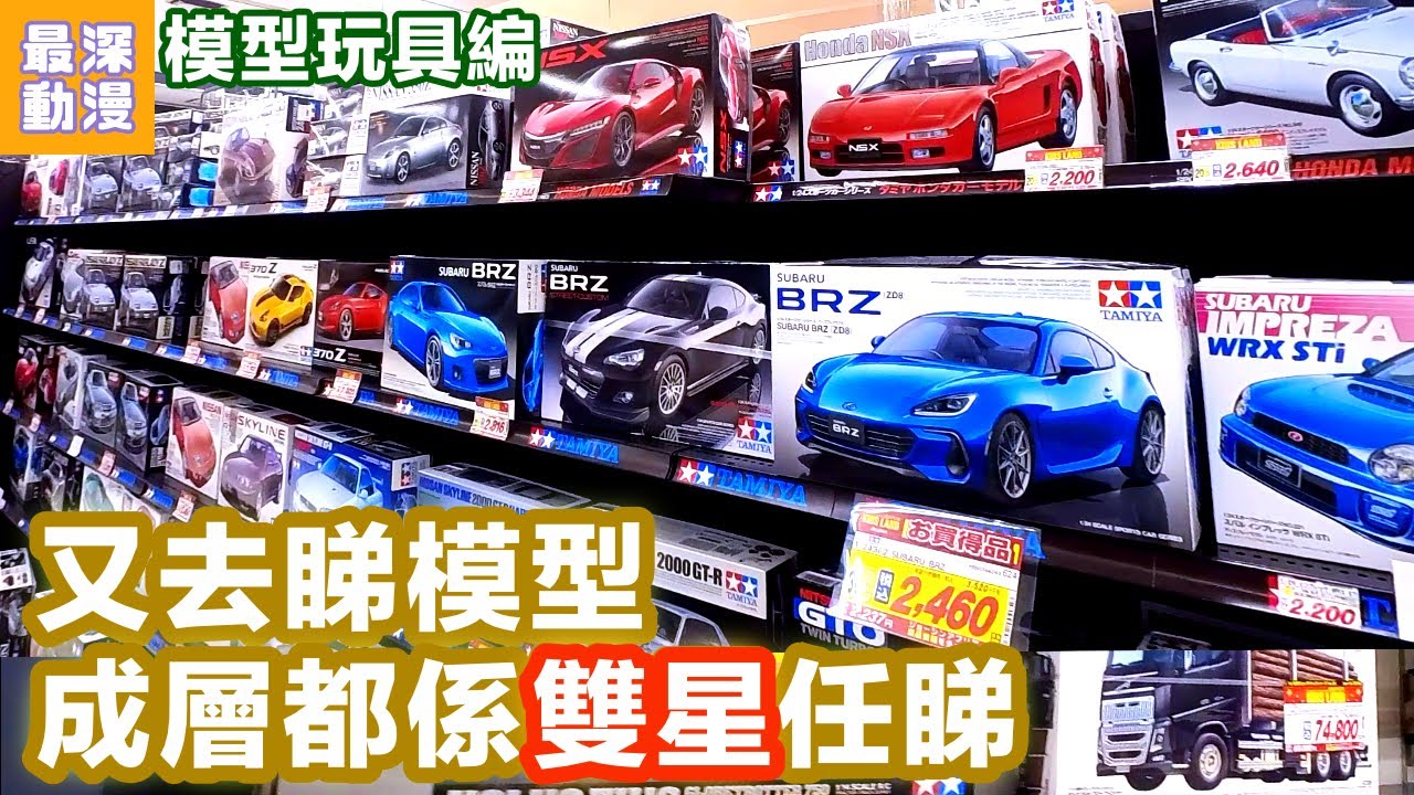 成層都係雙星模型跑車 仲有飛機同坦克 全日本最大規模玩具店睇下高達模型 | 大阪日本橋動漫聖地 上新電機Super Kids Land | 模型玩具編【最深動漫】