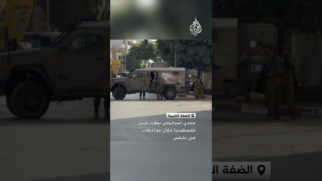 جندي إسرائيلي يطارد فتى فلسطينيا خلال مواجهات في نابلس