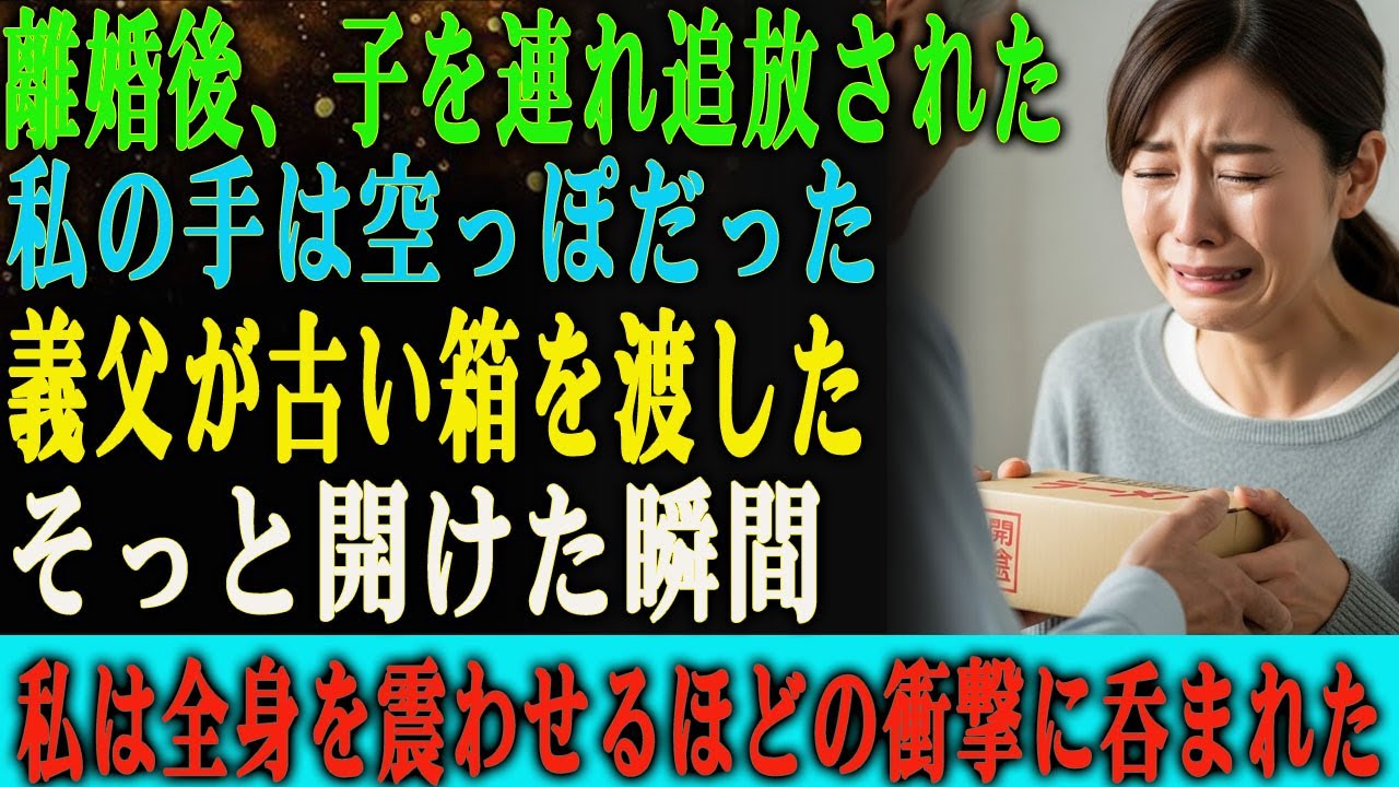 離婚後、子どもを連れたまま手ぶらで追い出された私。 義父がそっと差し出した古びたラーメン箱―― その箱を開けた瞬間、私は全身が震え上がった…。