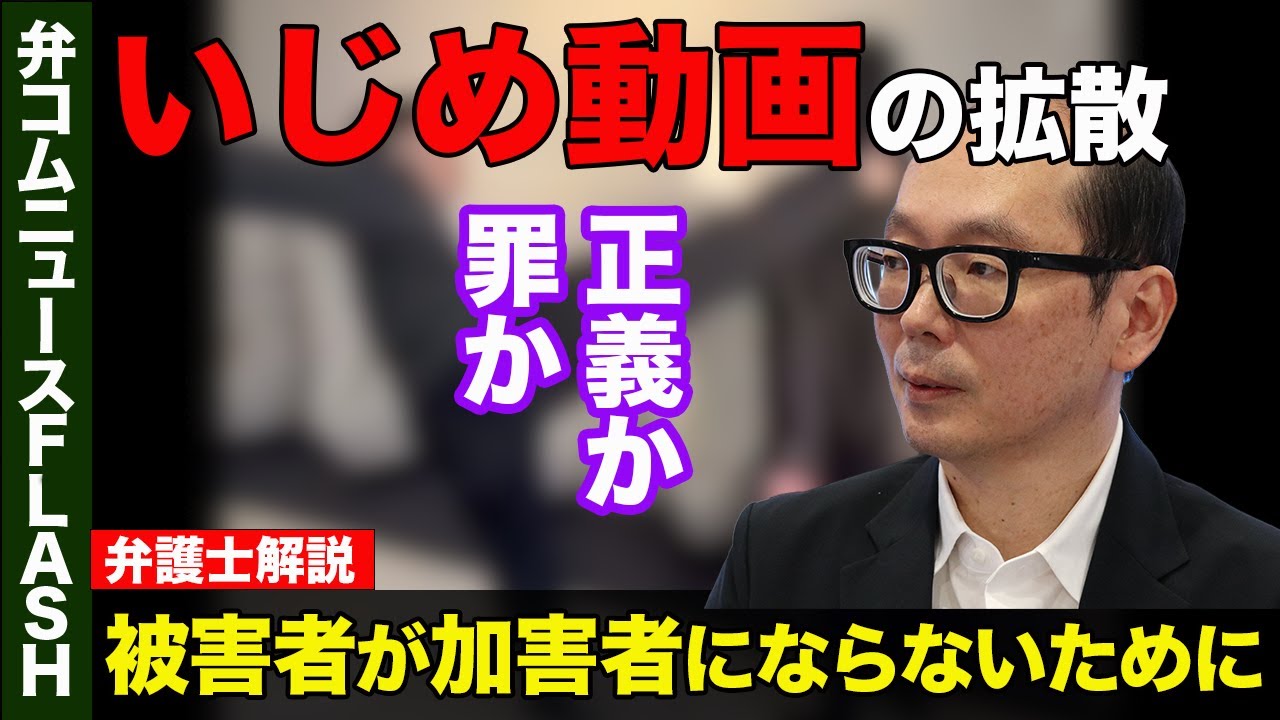 【いじめ動画拡散】被害者が加害者にならないために【弁護士解説】