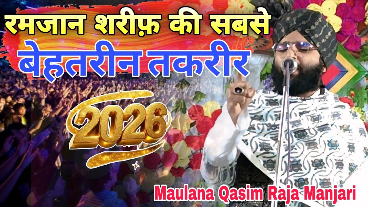 रमजान शरीफ़ की सबसे बेहतरीन तकरीर New bayan 2026 Maulana Qasim Raja Manjari