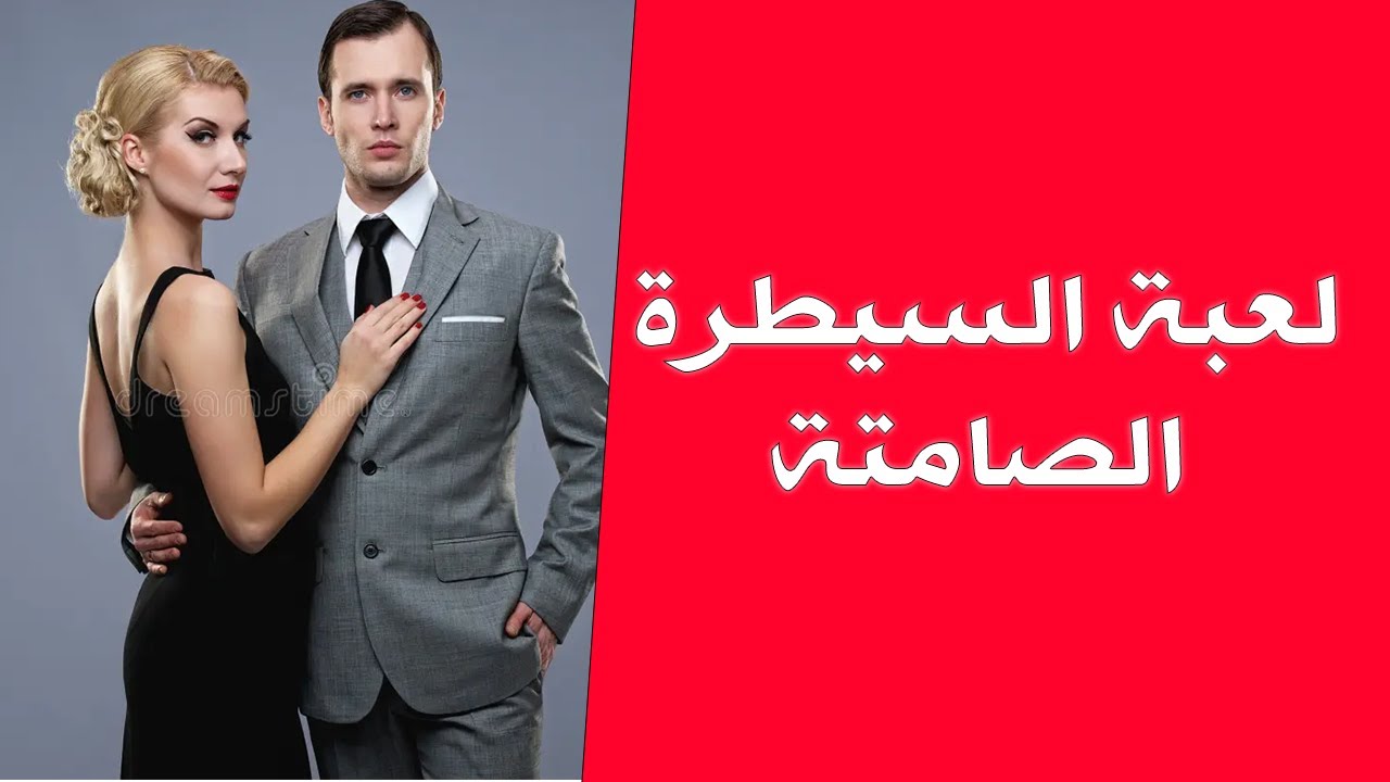 لعبة السيطرة الصامتة: الرجل بالتجاهل والمرأة بالجنس | الحقيقة بدون تجميل #مهدي_ألفا 