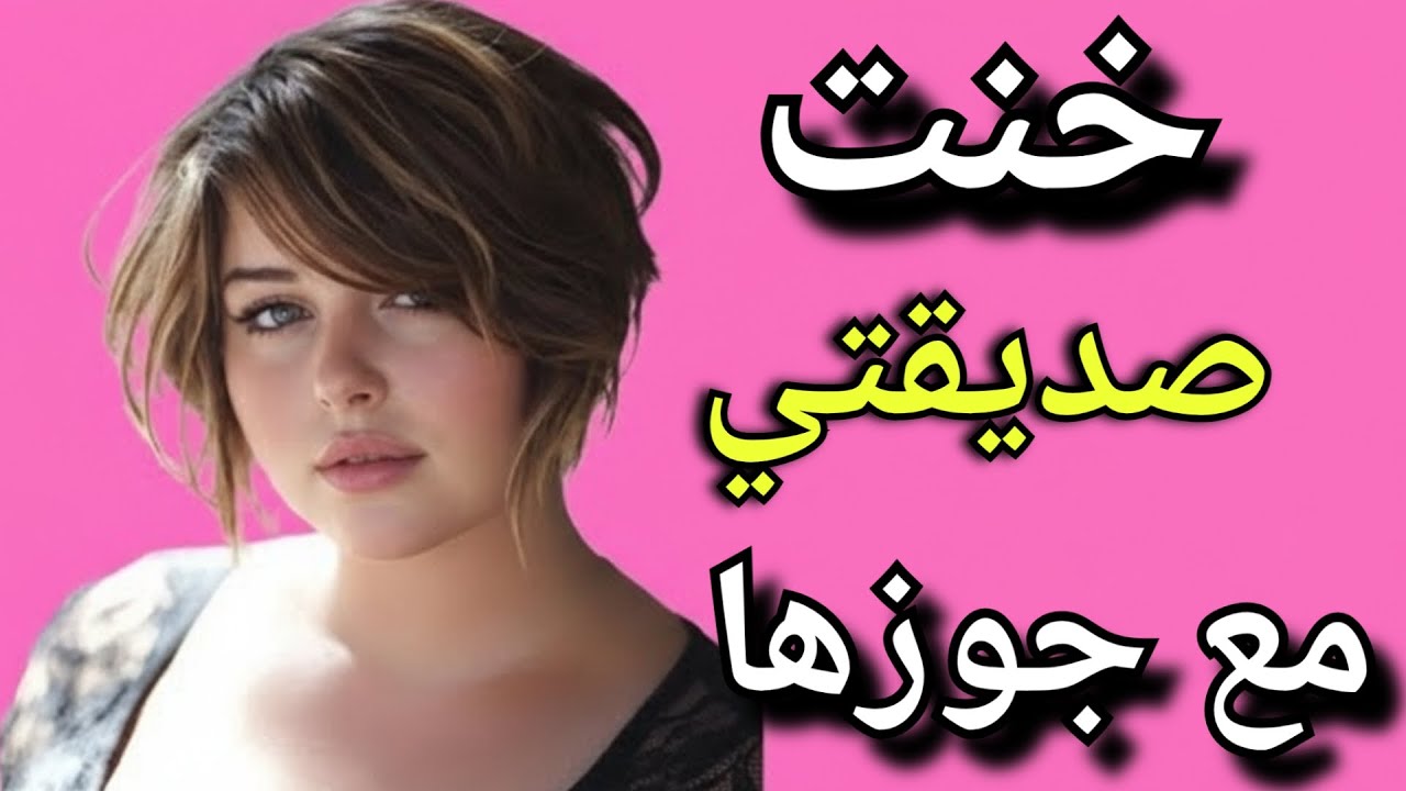 خنت صديقتي مع جوزها واللي حصل كان مأساة !!!...