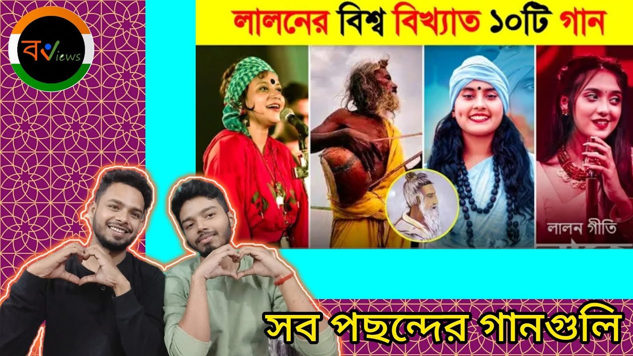 Indian Reaction On | লালন শাহ্ এর ১০ টি বিশ্ব বিখ্যাত গান | Top 10 | Lalon Shah | Folk Songs
