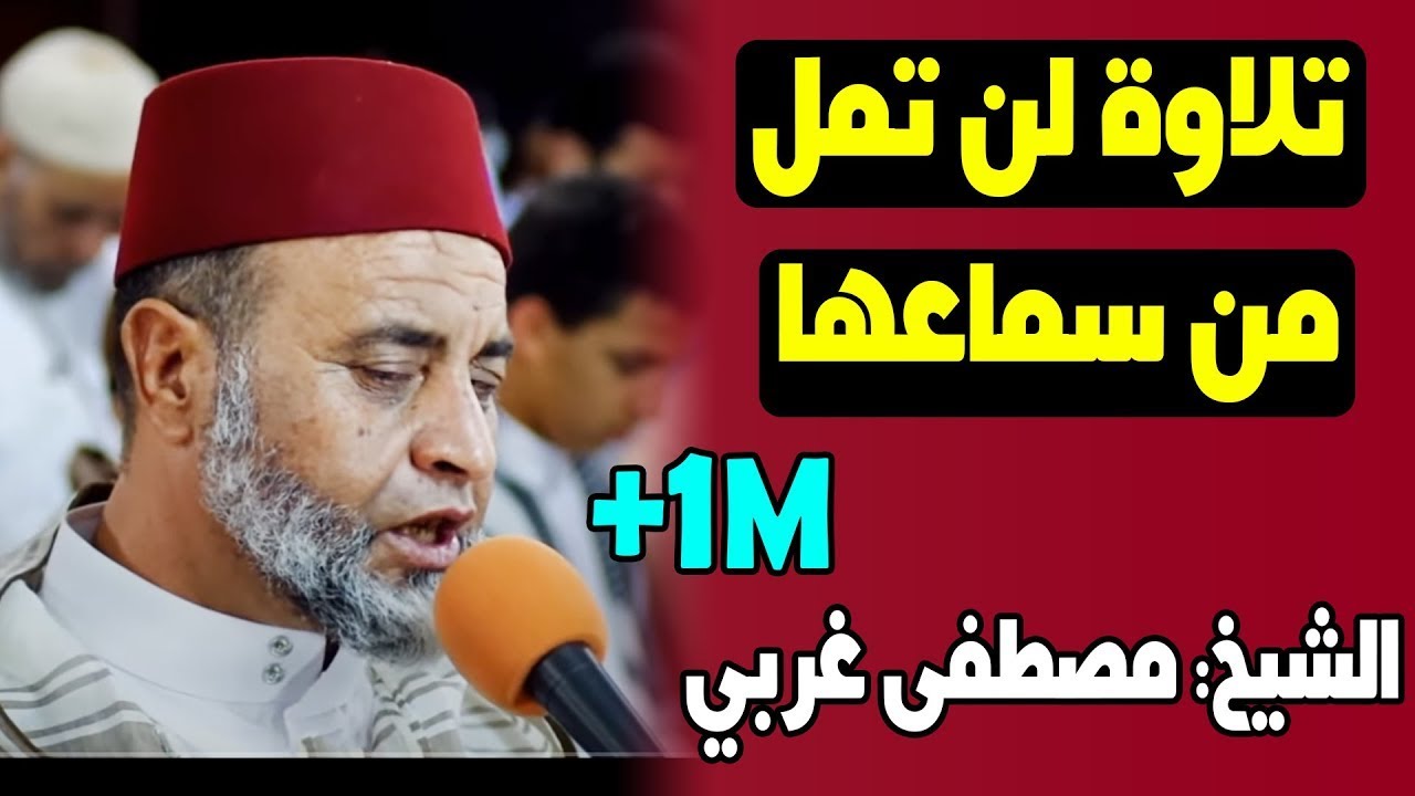 تلاوة لن تمل منها للشيخ القارئ مصطفى غربي ‥ سورة الإسراء ‥ تراويح سلا Quran