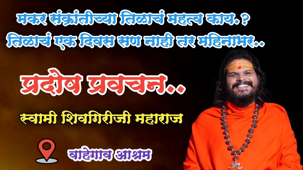 महामंडलेश्वर स्वामी शिवगिरीजी महाराज यांच्या अमृतवाणीतून प्रदोष प्रवचन | 16 जाने.2026 वाहेगाव आश्रम
