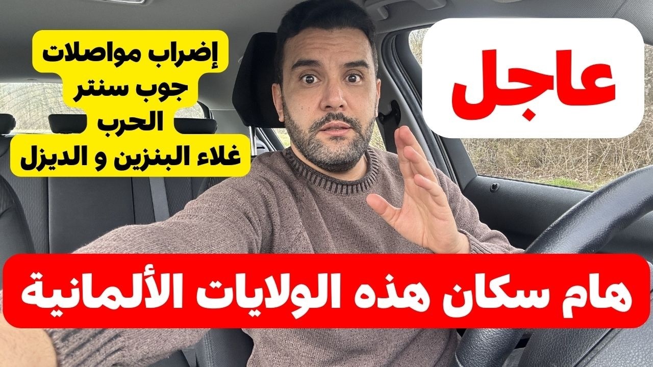 هام سكان ألمانيا 🇩🇪 إنتبهوا سكان هذه الولايات الالمانية 