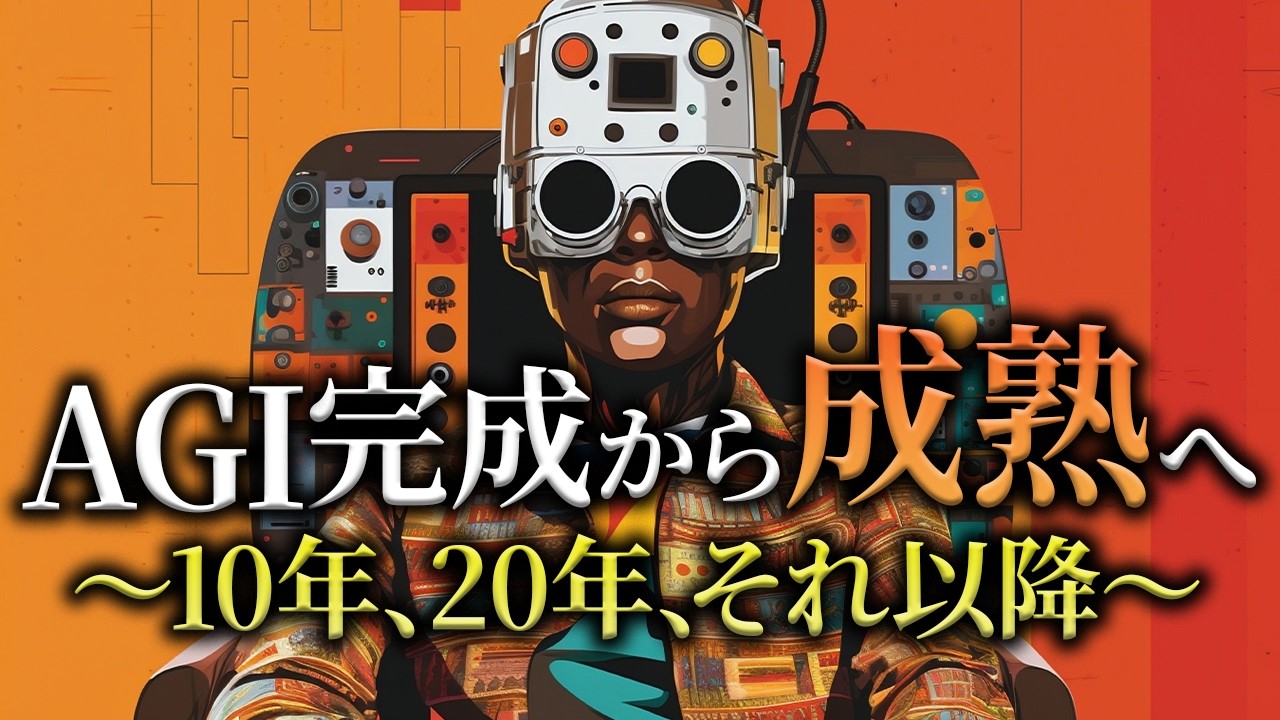 「AGI」完成で世界はこう変わる｜教育・軍事・平和も全部AGIに聞け！【シンギュラリティ 未来予想図】人工知能・AI