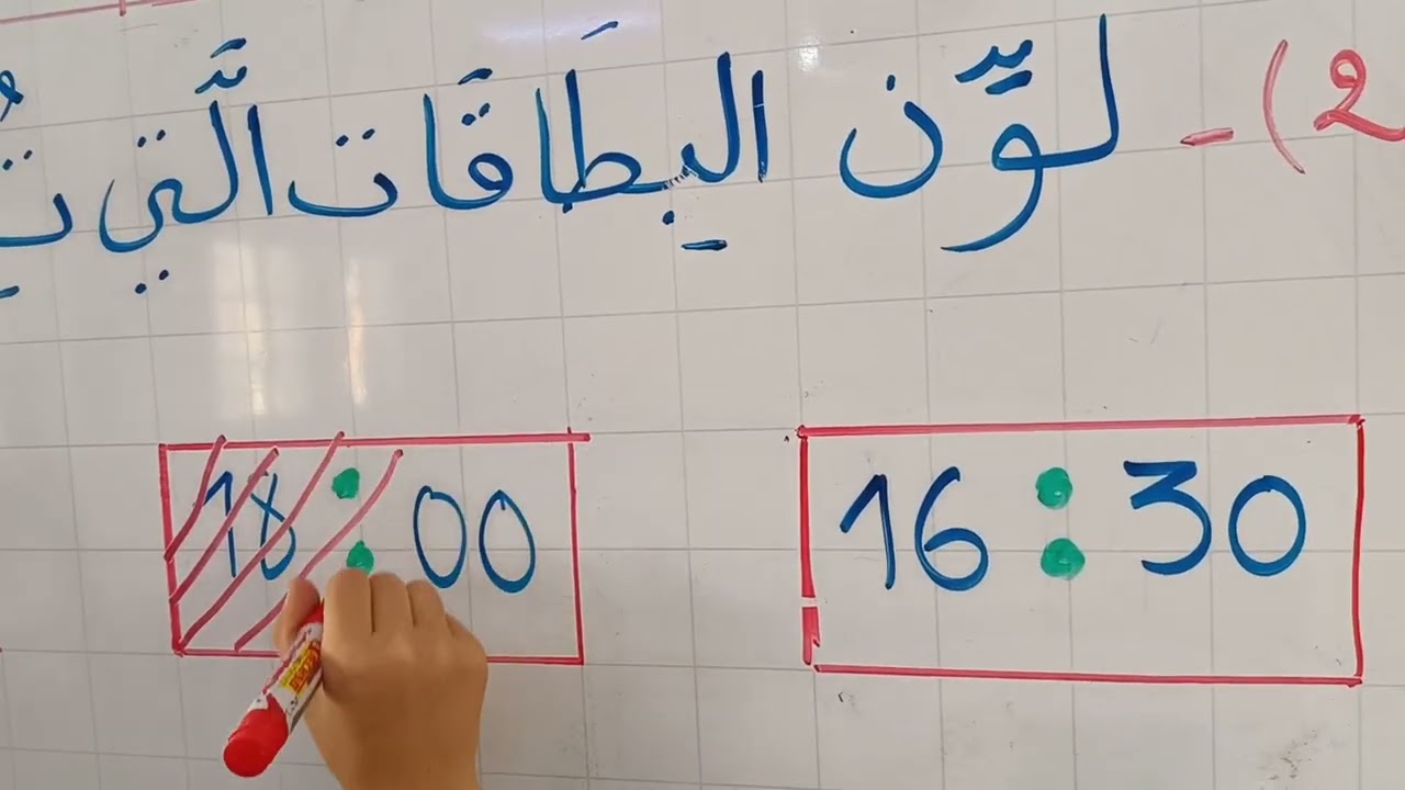 تمارين حول الساعة السنة الثانية 