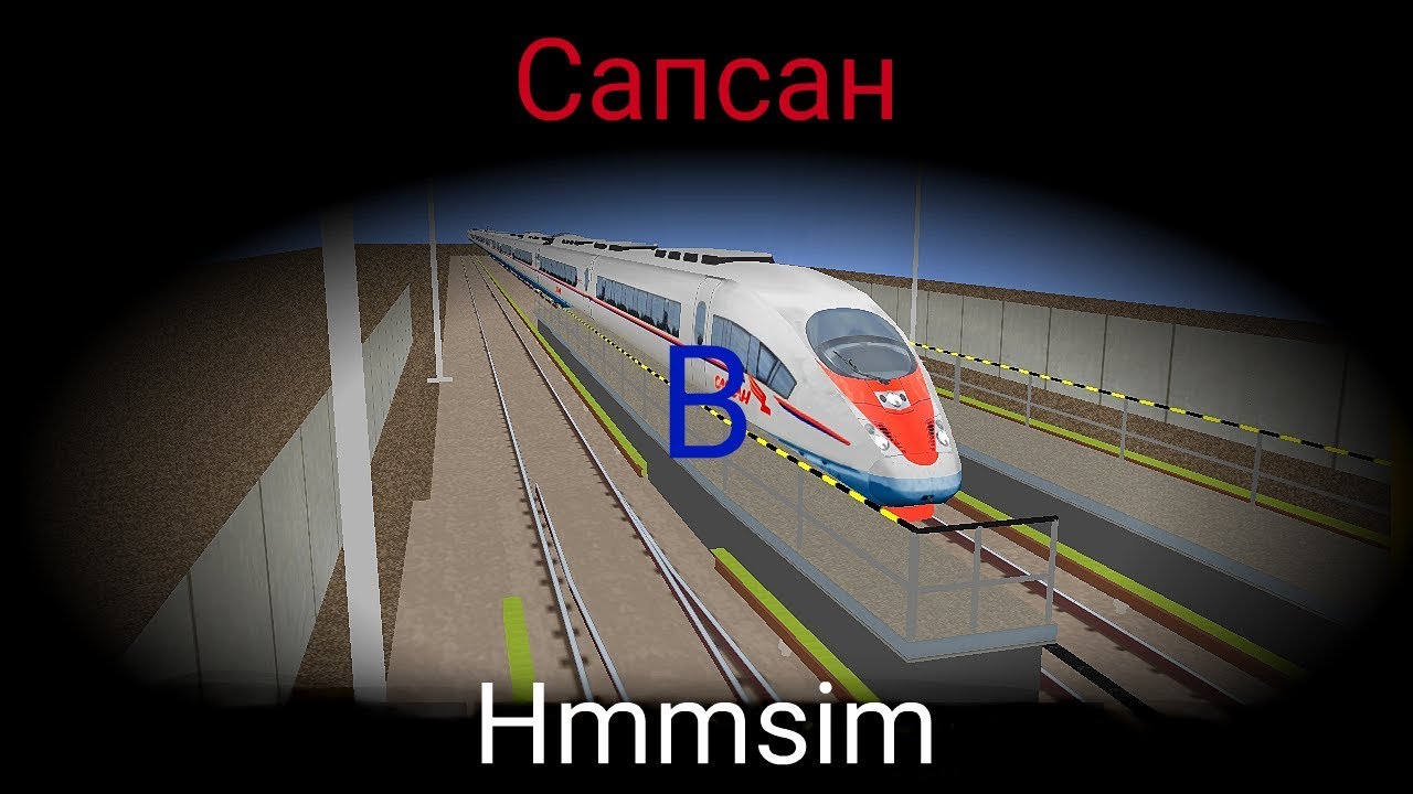 Сапсан в 