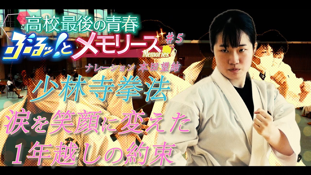 【高校最後の青春 ぶるっとメモリーズ＃5】少林寺拳法に情熱を捧げた女子高生の涙を笑顔に変えた1年越しの約束とは！？本田望結のナレーションでお届け！