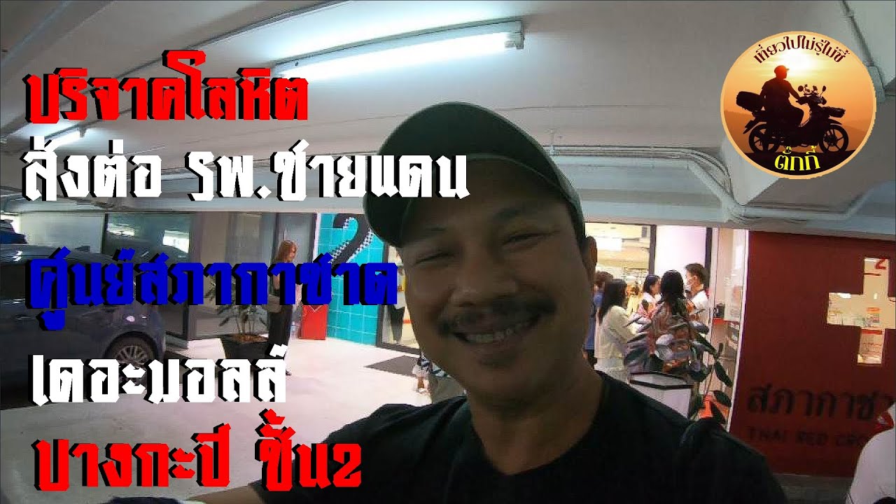 ชวนทุกคนบริจาคโลหิตให้กับโรงพยาบาลในเขตชายแดน