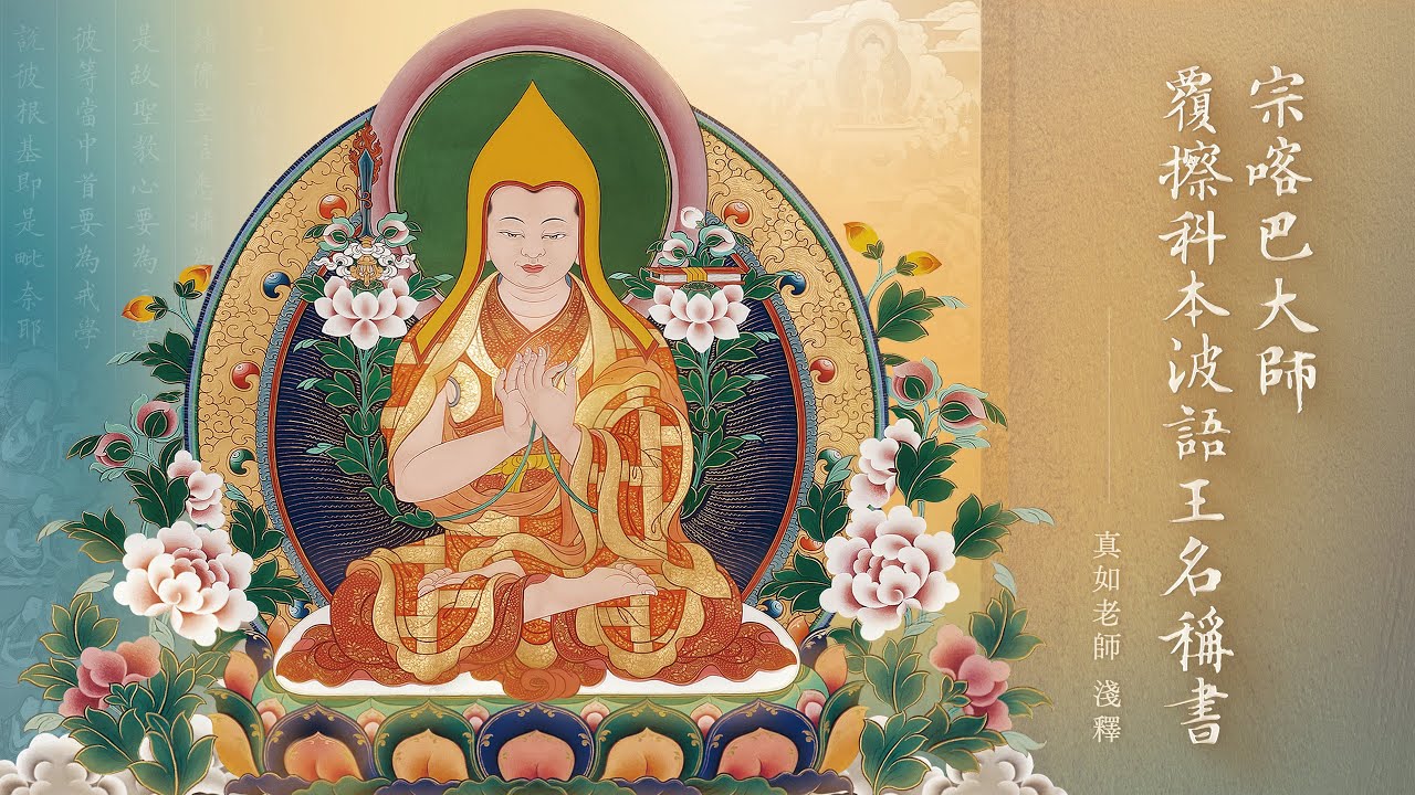 真如老師開示：宗喀巴大師覆擦科本波語王名稱書淺釋