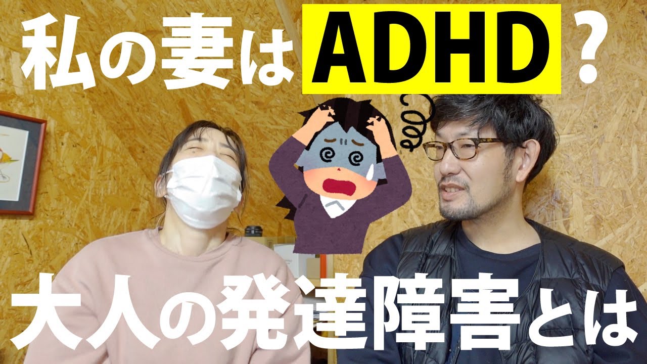 私の妻は発達障害？大人のADHDと暮らす日常ってこんな感じです