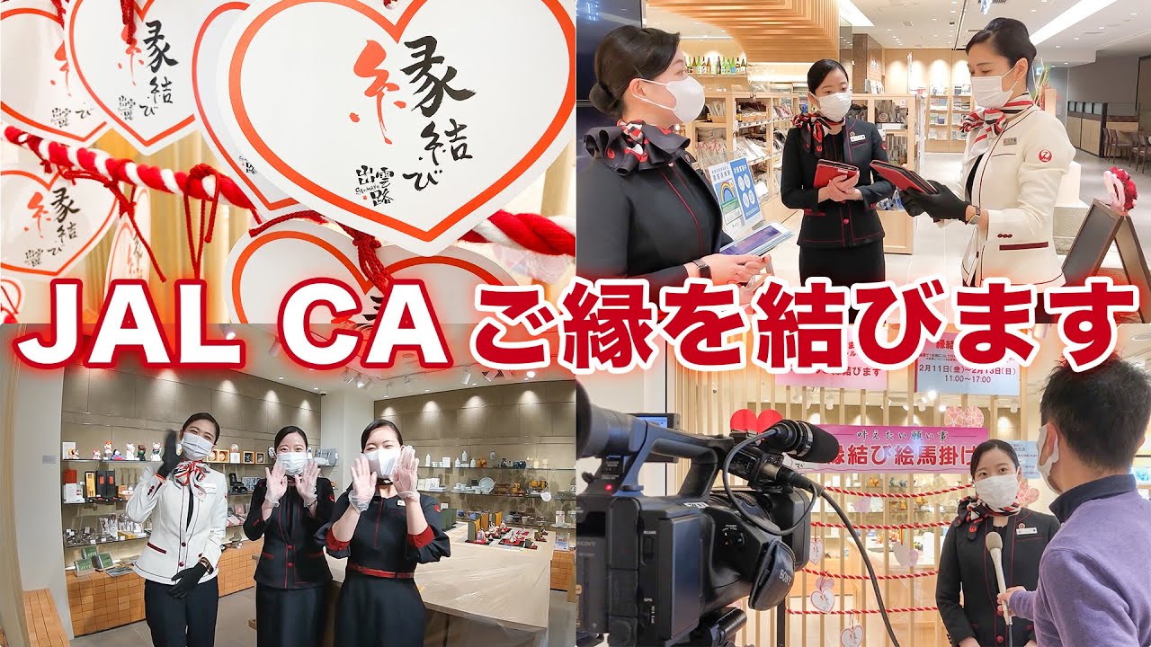 JAL CAの1日密着！縁結びイベントの裏側に潜入！ハートの絵馬に願いを込めて♪【島根アンテナショップ】