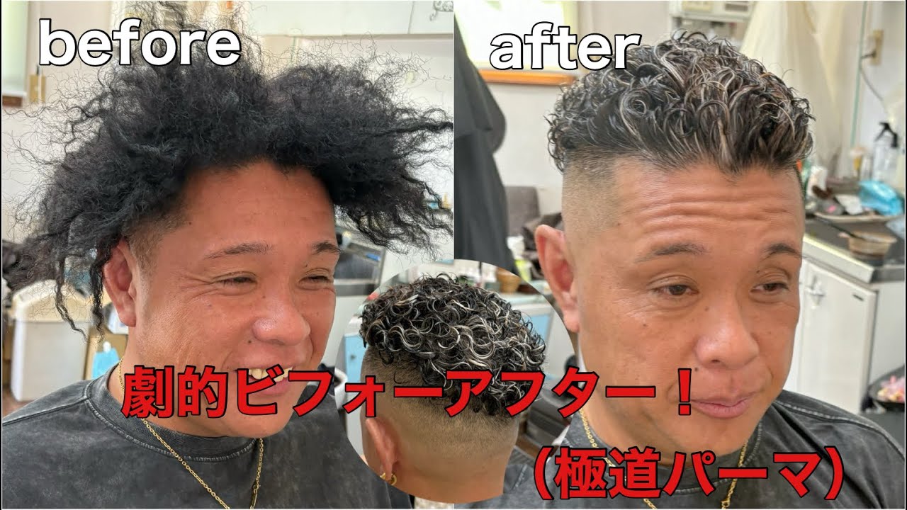 劇的ビフォーアフター！！極道パーマ編