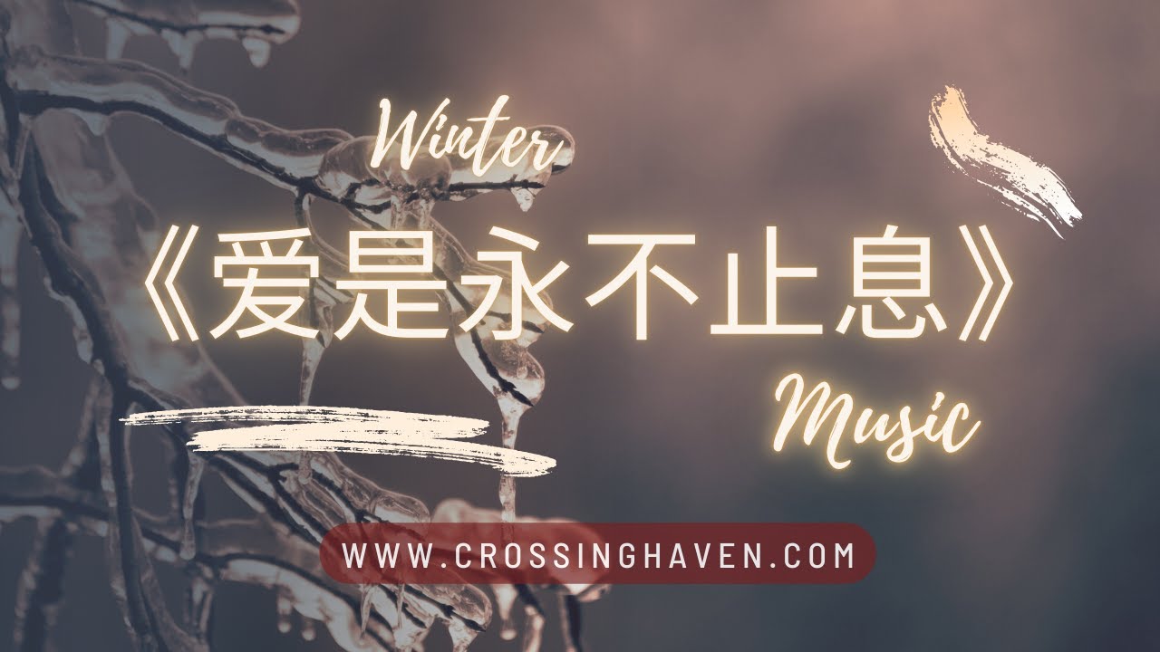 《爱是永不止息》 |  Crossing Haven Music 可心港湾 原创音乐